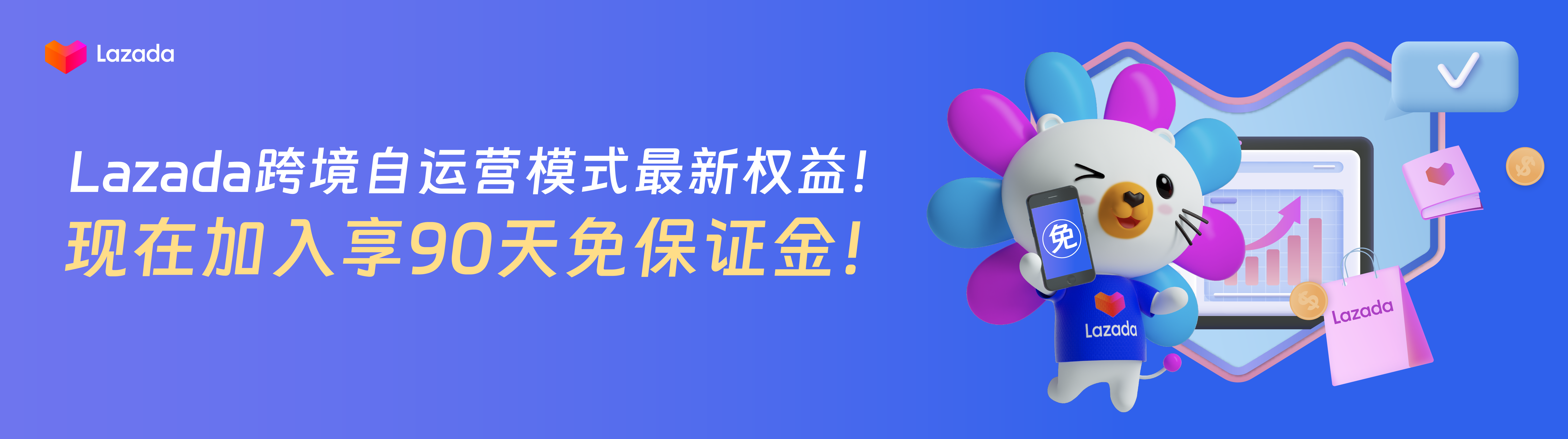 开店享90天免保证金！Lazada跨境自运营模式0成本入驻